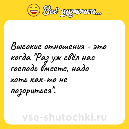 Шутка: Высокие отношения - это когда 