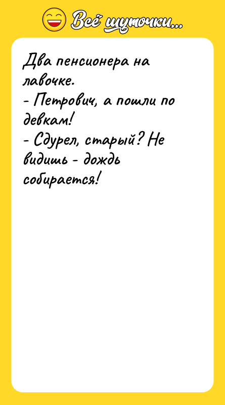 Два пенсионера на лавочке. - Петрович, а пошли по девкам!