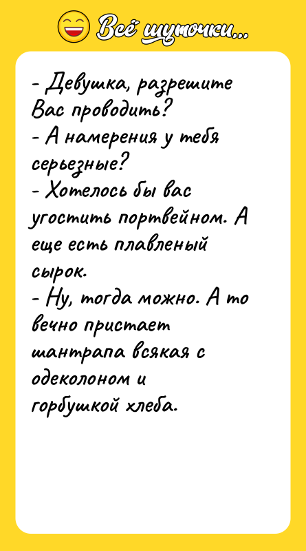 - Девушка, разрешите Вас проводить? - А намерения у тебя
