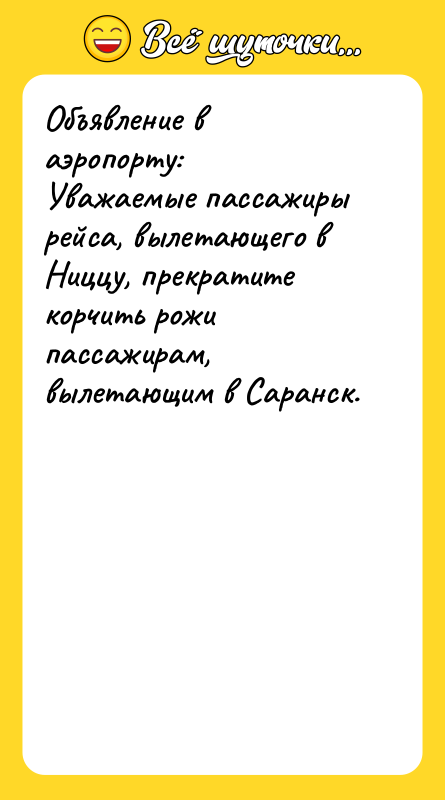 Объявление в аэропорту: Уважаемые пассажиры рейса, вылетающего в Ниццу, прекратите
