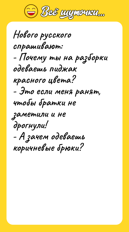 Нового русского спрашивают: - Почему ты на разборки одеваешь пиджак