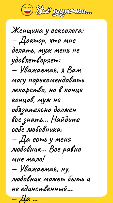 Женщина у ceкcолога: Доктор, что мне делать, муж меня