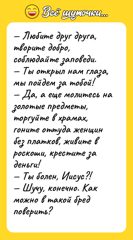 Любите друг друга, творите добро, соблюдайте заповеди. Ты