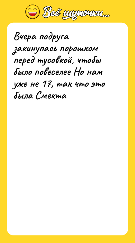 Вчера подруга закинупась порошком перед тусовкой, чтобы было повеселее Но