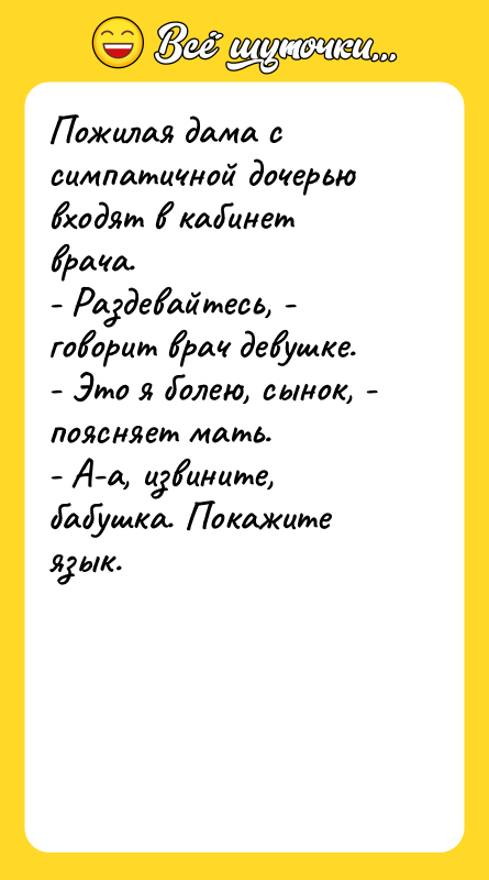 Пожилая дама с симпатичной дочерью входят в кабинет врача. 