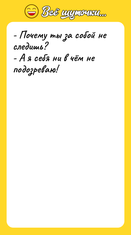 - Почему ты за собой не следишь? - А я