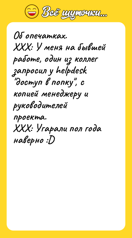 Об опечатках.   XXX: У меня на бывшей работе,