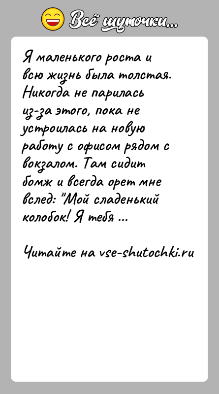 История: Я маленького роста и всю жизнь была толстая. Никогда не парилась из-за этого, пока не устроилась на новую работу с
