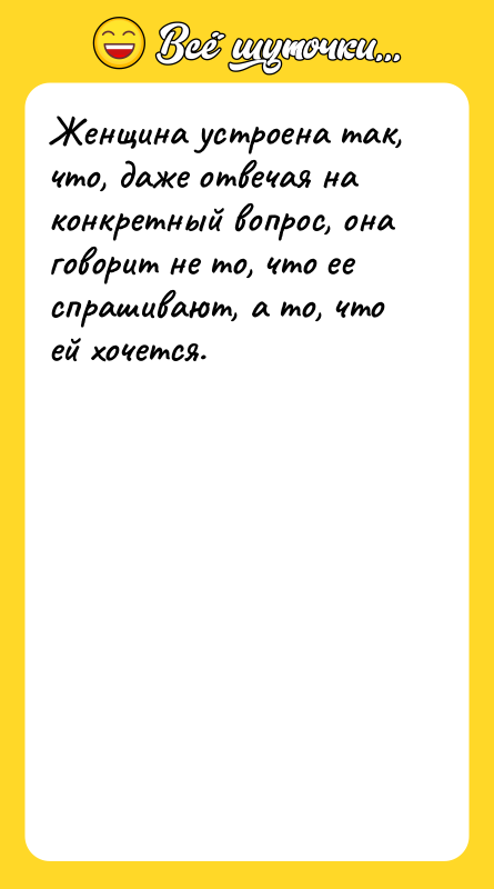 Женщина устроена так, что, даже отвечая на конкретный вопрос, она