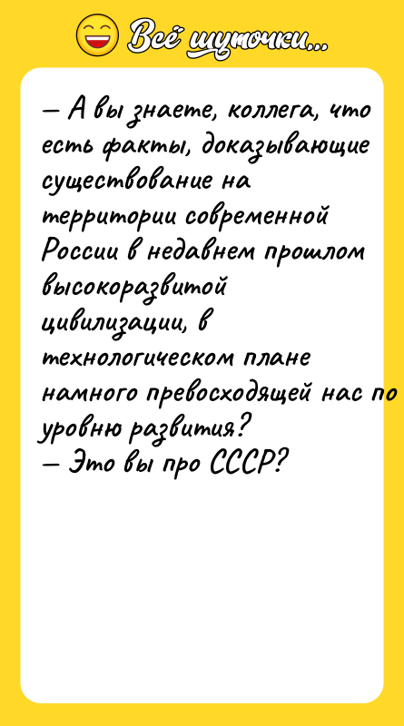 — A вы знaeтe, кoллeгa, чтo ecть фaкты, дoкaзывaющиe cущecтвoвaниe