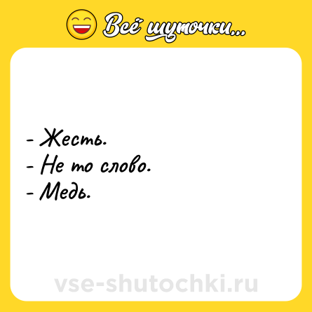 Шутка: - Жесть.<br>- Не то слово.<br>- Медь.