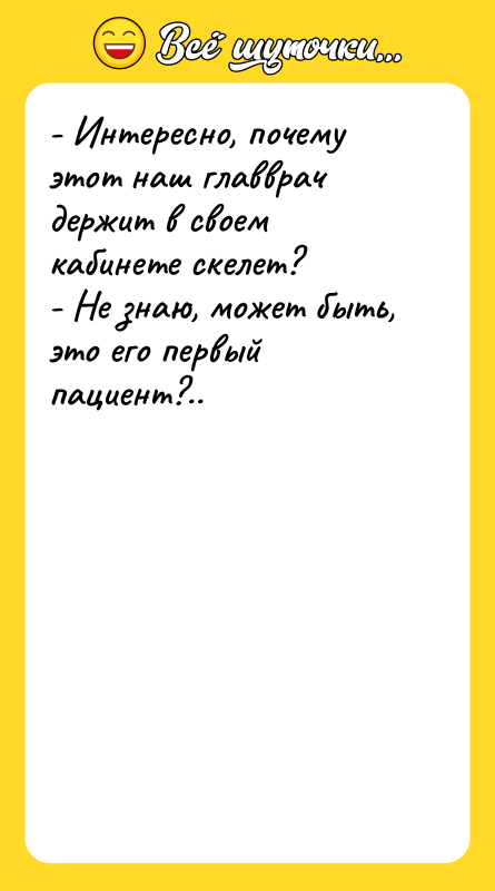 - Интересно, почему этот наш главврач держит в своем кабинете
