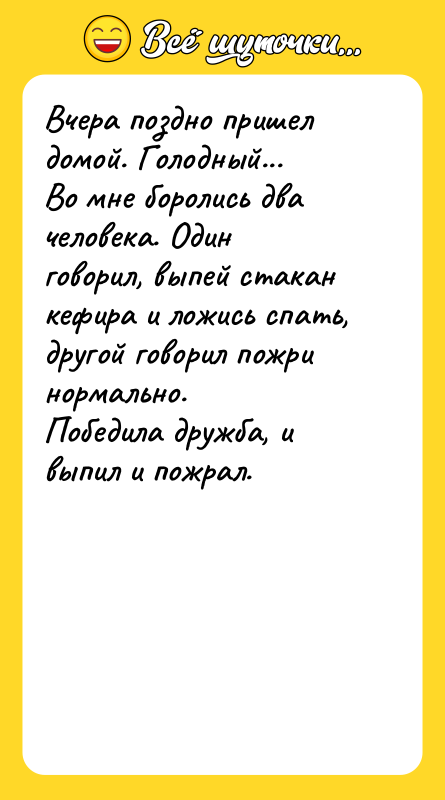 Вчера поздно пришел домой. Голодный... Во мне боролись два человека.