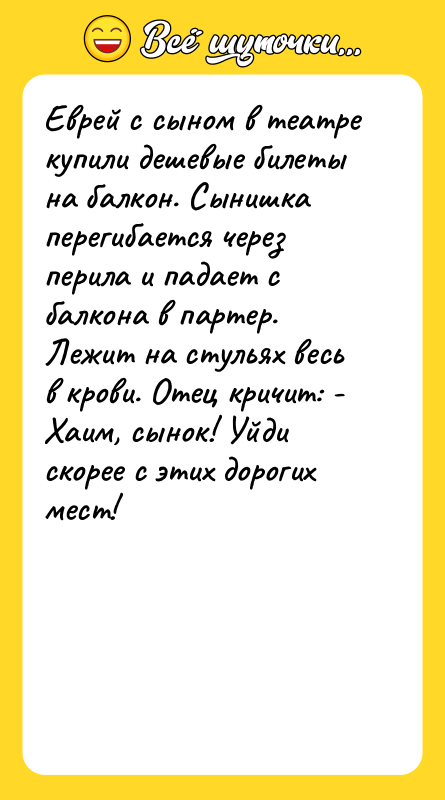 Еврей с сыном в театре купили дешевые билеты на балкон.