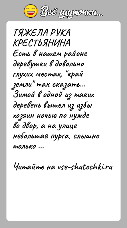 История: ТЯЖЕЛА РУКА КРЕСТЬЯНИНАЕсть в нашем районе деревушки в довольно глухих местах, край земли так сказать... Зимой в одной из таких
