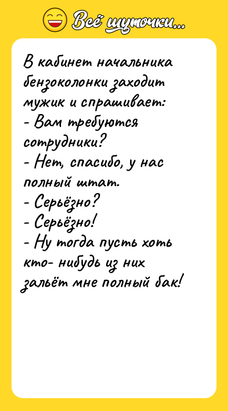 В кабинет начальника бензоколонки заходит мужик и спрашивает:  