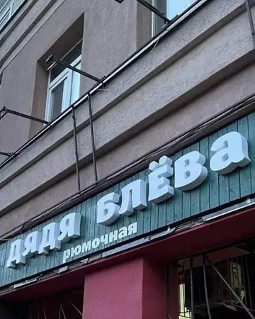продолжение Смешная картинка №744927 вывески