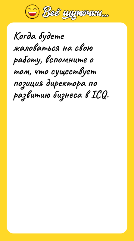 Когда будете жаловаться на свою работу, вспомните о том, что