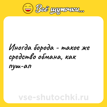 Шутка: Иногда борода - такое же средство обмана, как пуш-ап