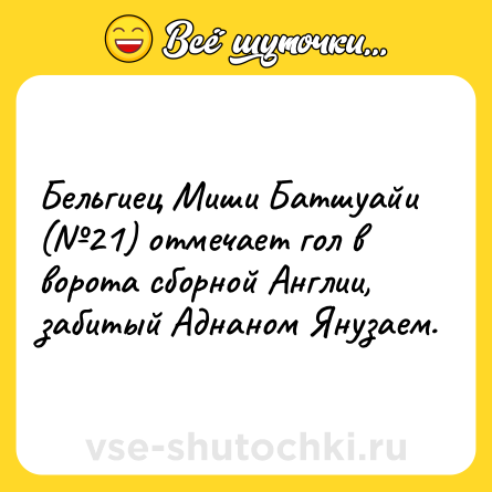 Шутка: Бельгиец Миши Батшуайи (№21) отмечает гол в ворота сборной Англии, забитый Аднаном Янузаем.