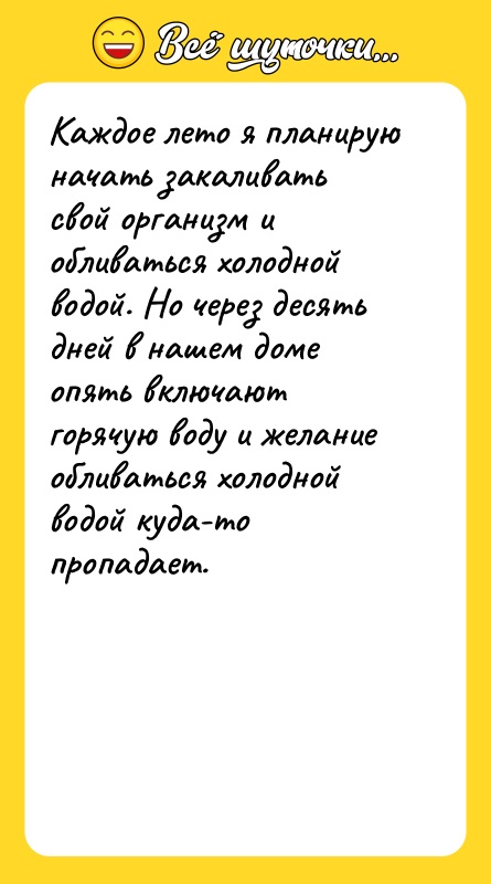 Каждое лето я планирую начать закаливать свой организм и обливаться