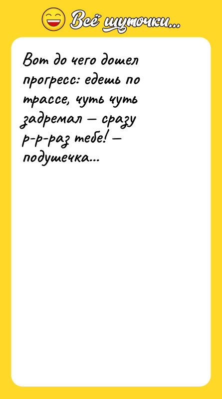 Вот до чего дошел прогресс: едешь по трассе, чуть чуть