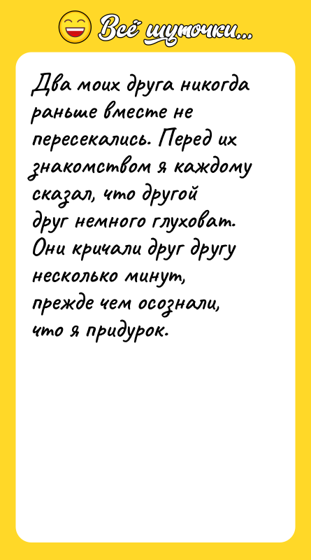 Два моих друга никогда раньше вместе не пересекались. Перед их