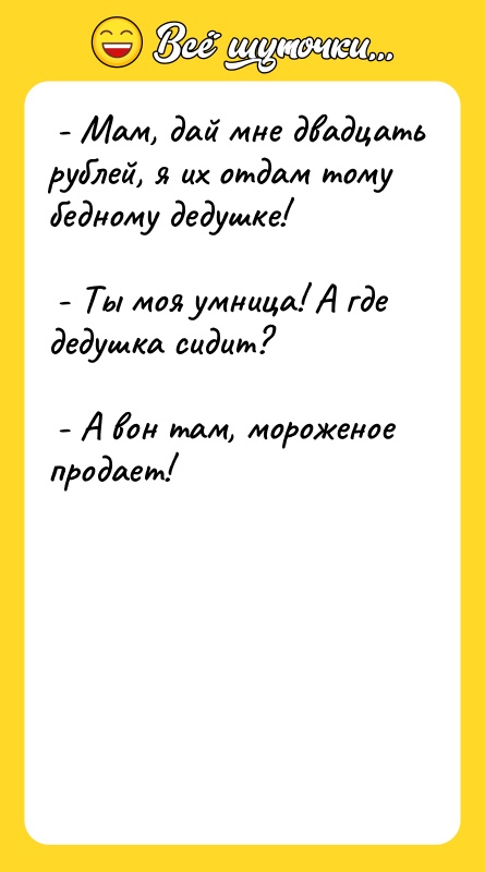  - Мам, дай мне двадцать рублей, я их отдам