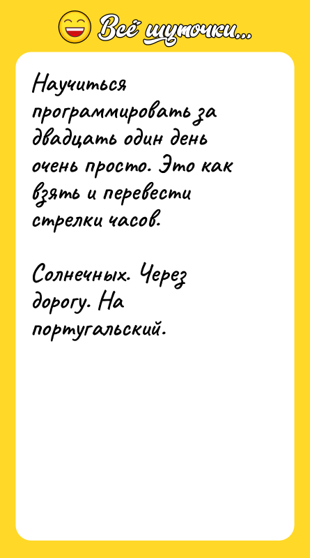 Научиться программировать за двадцать один день очень просто. Это как