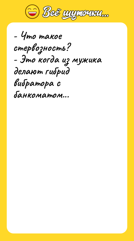 - Что такое стервозность? - Это когда из мужика делают