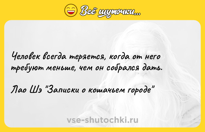 Цитата: Человек всегда теряется, когда от него требуют меньше, чем он собрался дать.Лао Шэ Записки о кошачьем городе
