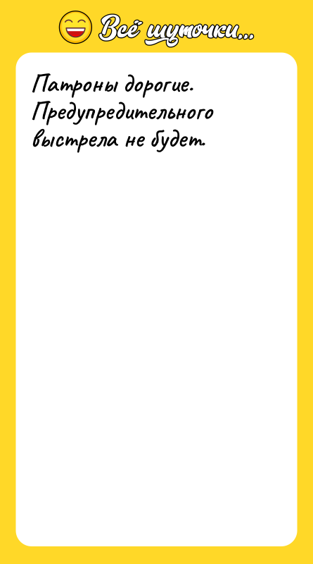 Патроны дорогие. Предупредительного выстрела не будет.