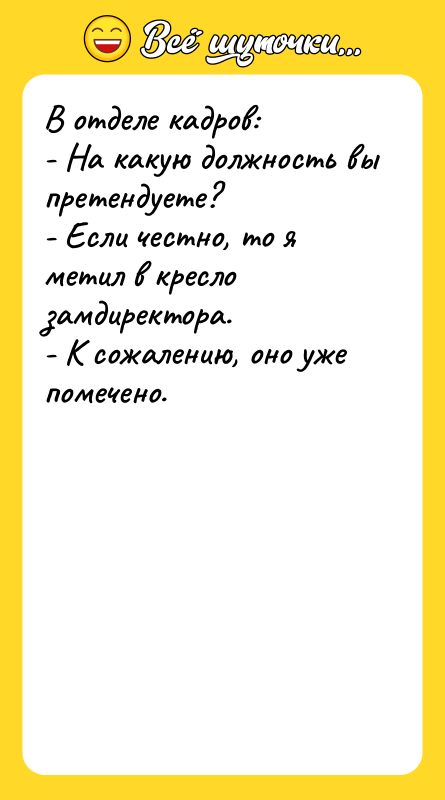 В отделе кадров: - На какую должность вы претендуете? -