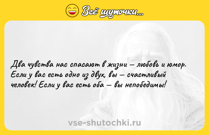 Цитата: Два чувства нас спасают в жизни любовь и юмор. Если у вас есть одно из двух, вы счастливый человек! Если у вас есть оба вы непобедимы!