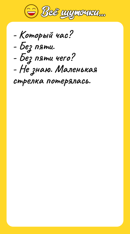 - Который час? - Без пяти. - Без пяти чего?