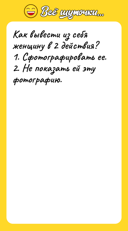 Как вывести из себя женщину в 2 действия? 1. Сфотографировать