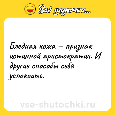 Шутка: Бледная кожа — признак истинной аристократии. И другие способы себя успокоить.