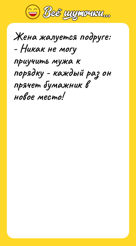 Жена жалуется подруге: - Никак не могу приучить мужа к