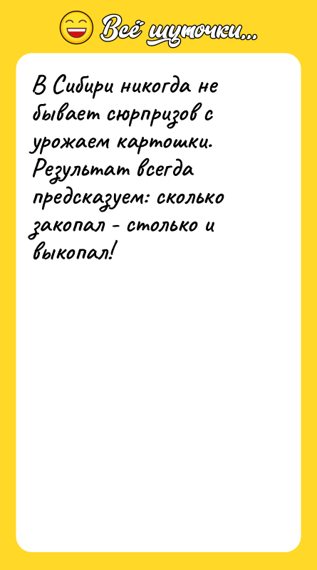 В Сибири никогда не бывает сюрпризов с урожаем картошки. Результат