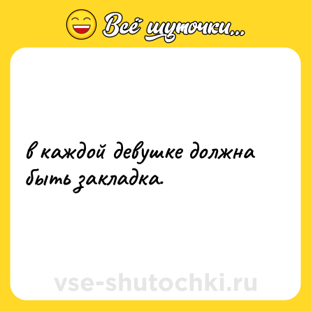Шутка: в каждой девушке должна быть закладка.
