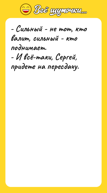 - Сильный - не тот, кто валит, сильный - кто