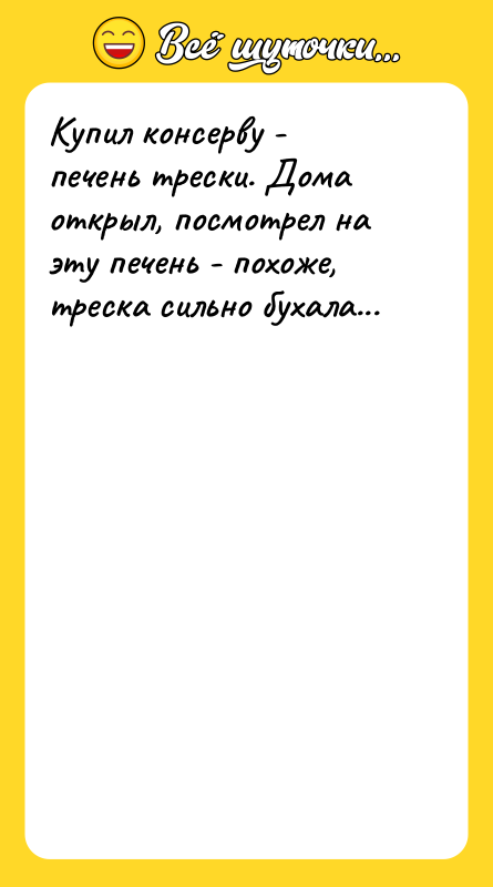 Купил консерву - печень трески. Дома открыл, посмотрел на эту