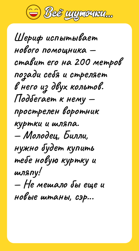 Шериф испытывает нового помощника — ставит его на 200 метров