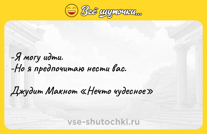 Цитата: -Я могу идти. -Но я предпочитаю нести вас. Джудит Макнот Нечто чудесное