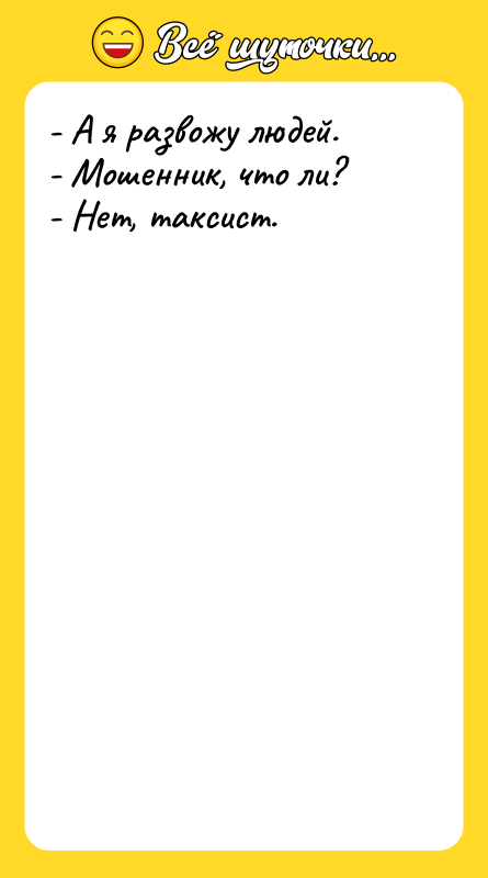 - А я развожу людей. - Мошенник, что ли? -