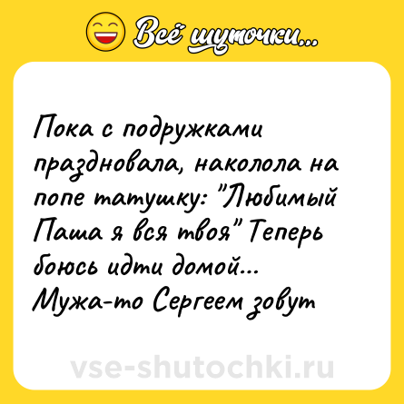 Шутка: Пока с подружками праздновала, наколола на попе татушку: 