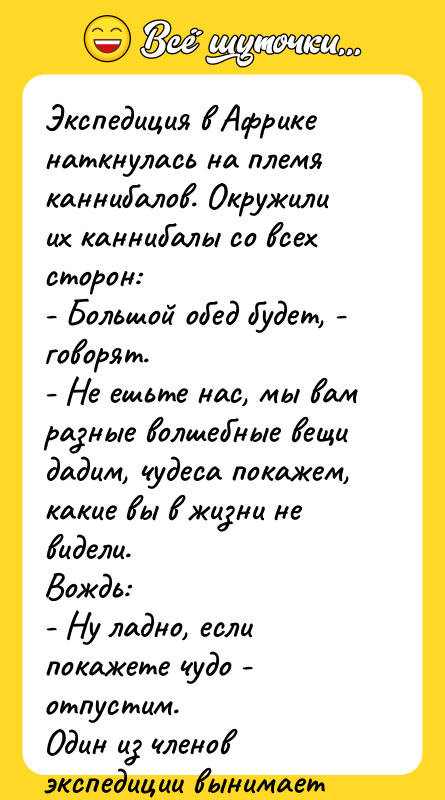 Экспедиция в Африке наткнулась на племя каннибалов. Окружили их каннибалы