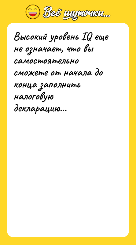 Высокий уровень IQ еще не означает, что вы самостоятельно сможете