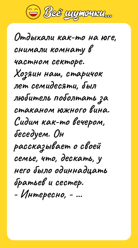 Отдыхали как-то на юге, снимали комнату в частном секторе. Хозяин