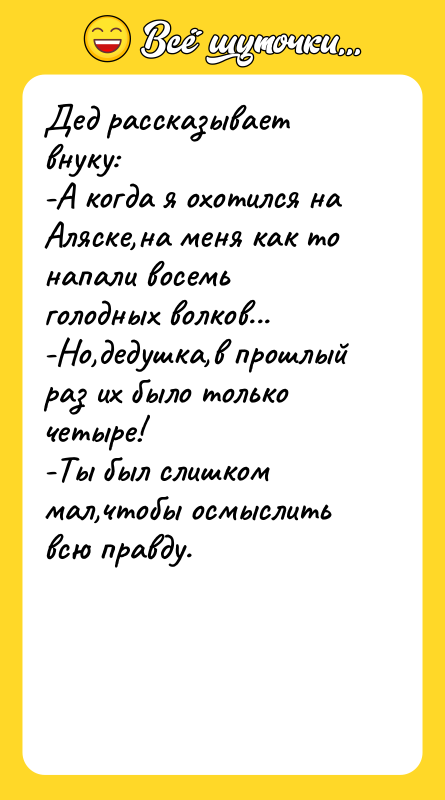 Дед рассказывает внуку: -А когда я охотился на Аляске,на меня